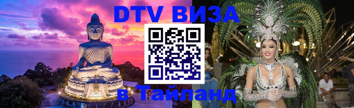 Оформить DTV визу в Тайланд 