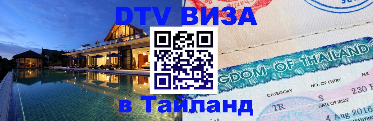 Цены на DTV визу в Таиланд — пакеты услуг, достаточно даже паспорта - Петропавловск-Камчатский 